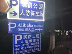 -观前公园人防停车场