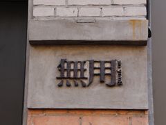 -無用生活空间(北京店)