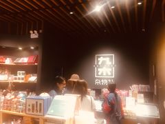 -九木杂物社(中心店)