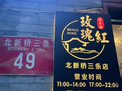 -玫瑰红烤羊排(北新桥三条店)
