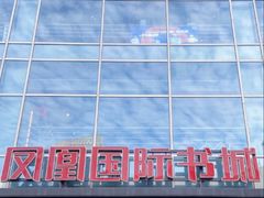 -凤凰国际书城(凤凰广场店)