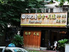 -澜悦汇推拿足道(蓝村路店)