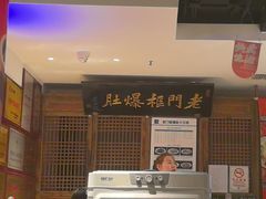 -清真·老门框爆肚涮肉·中华老字号(丰管路店)