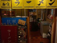 门面-拉面莊夢語＆中华料理八椿