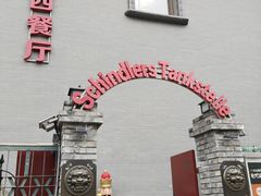 -申德勒加油站西餐厅(日坛路总店)