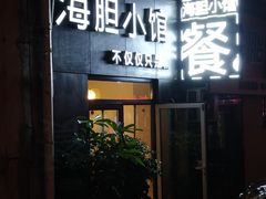 门面-海胆小馆(东北水饺·春柳店)
