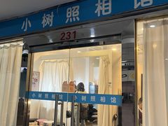 -小树照相馆·证件照(打浦桥店)