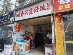 -潮香兴煲仔饭(莲花路店)