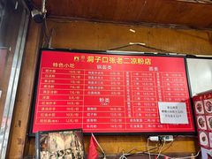 -洞子口张老二凉粉(文殊院店)