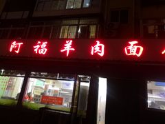 门面-阿福羊肉面馆