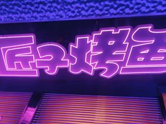 -匠子烤鱼(上邦百汇城店)