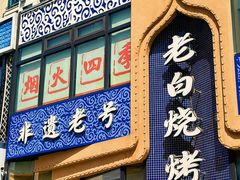 -老白清真烧烤(锦州旗舰店)