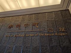 -南越王博物院(王宫展区)