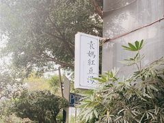 -袁妈红豆汤(重庆总店)