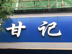 门面-甘记肥肠粉(马鞍北路店)