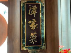 -北京饭店谭家菜