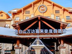 -长白山万达喜来登度假酒店