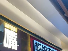 -多嘴超级肉蟹煲(吉林财富购物广场店)