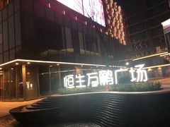 -恒生万鹂广场(唐镇店)