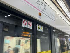 -汉中路(地铁站)