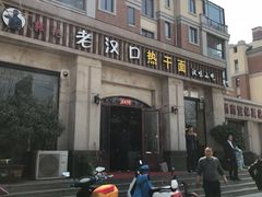 -郭记老汉口热干面