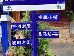 -昆明老街