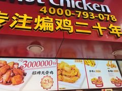 -老韩煸鸡·中国炸鸡(水塔美食街店)