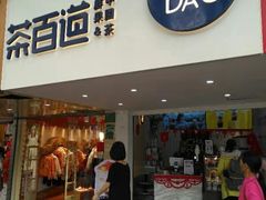 门面-茶百道(京溪店)
