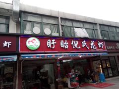 门面-三好倪氏龙虾(日规路店)