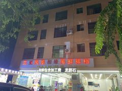 -三亚相缘海鲜·烧烤·糟粕醋(三亚湾店)