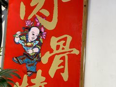 -赵元章肉骨烧(山塘街店)