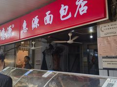 -惠源面包店(开禾路店)