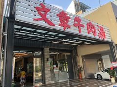 门面-文章牛肉汤