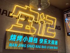 -宝记烧烤·碳锅羊肉·羊蝎子火锅·夜食社(文体路创始店)