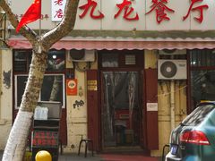 -九龙餐厅(大沽路店)