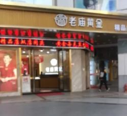 -老庙黄金(石路店)