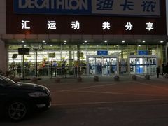 -迪卡侬(雨花店)