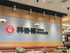 -韩香福烤肉庄园(文化西路店)