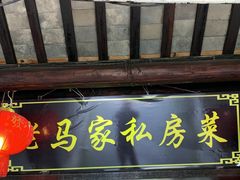 门面-老马家·舌尖上的西塘美食