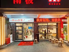 -南极·小龙虾·湘式拌饭(南街店)