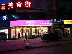 -御品轩(边家村店)