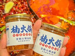-楠火锅(三街两巷店)