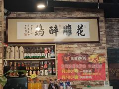 -花雕醉鸡(北大街义勇街店)