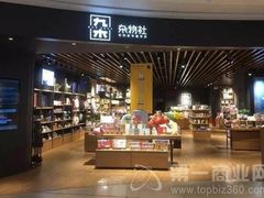 -九木杂物社(大族广场店)