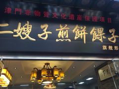 门面-清真·二嫂子煎饼果子(鼓楼旗舰形象店)
