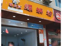 门面-螺鼎记螺蛳粉