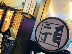 -二丁目食堂(铁西星摩尔店)