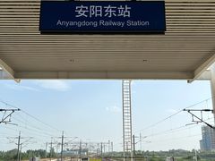 -安阳东站