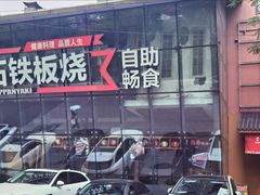 -三石铁板烧(紫竹桥店)