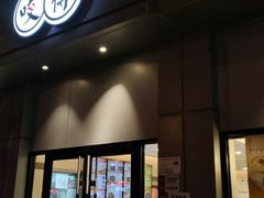 门面-咬不得高祖生煎·简餐(城站店)